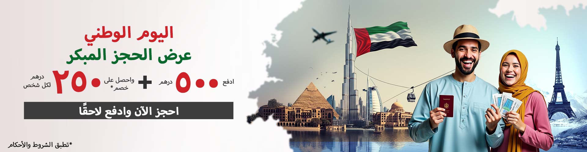 عروض عطلات اليوم الوطني لدولة الإمارات