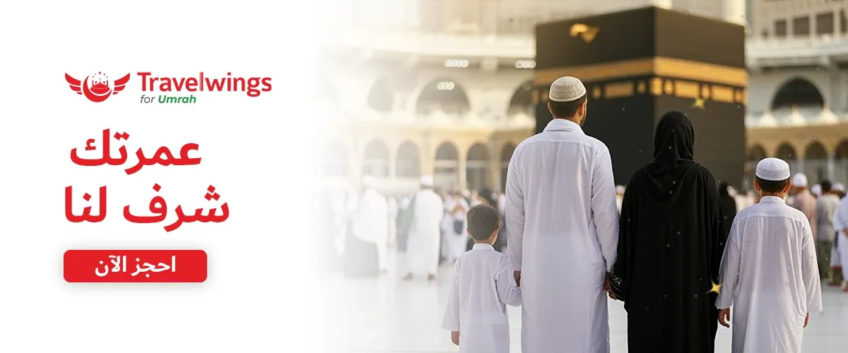 باقة العمرة