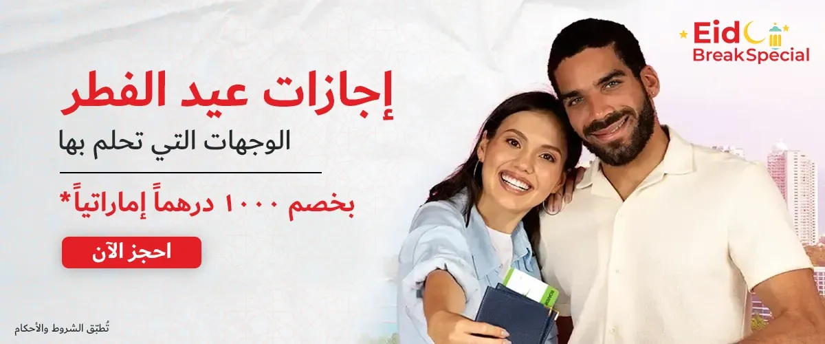 عروض عيد الفطر