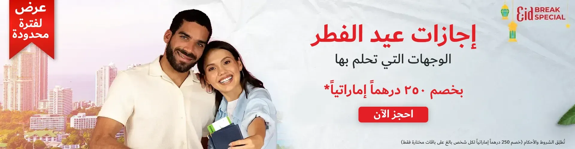 عروض عيد الفطر